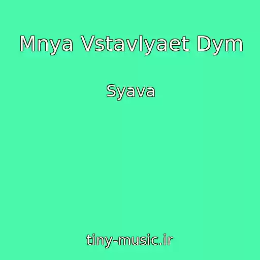 کاور آهنگ Mnya Vstavlyaet Dym از Syava