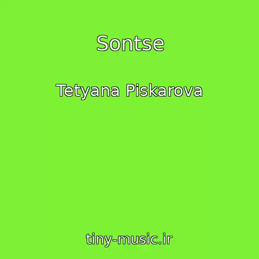 کاور آهنگ Sontse از Tetyana Pіskarova