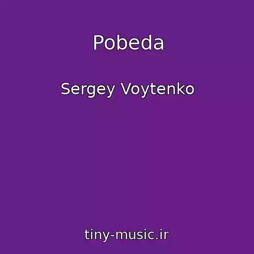 کاور آهنگ Pobeda از Sergey Voytenko
