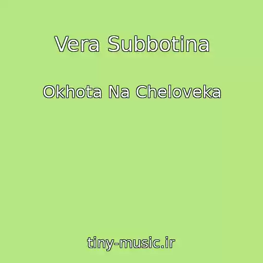 کاور آهنگ Vera Subbotina از Okhota Na Cheloveka