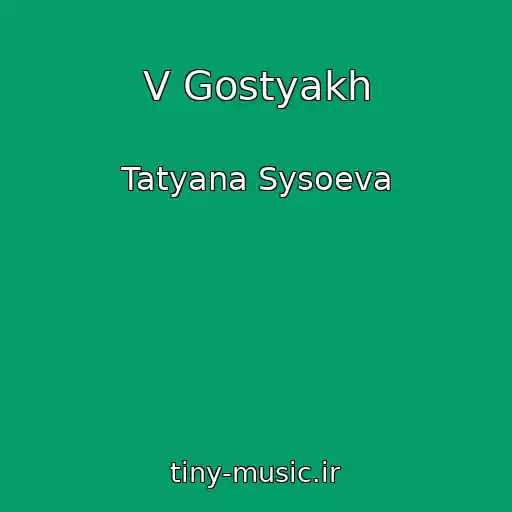 کاور آهنگ V Gostyakh از Tatyana Sysoeva