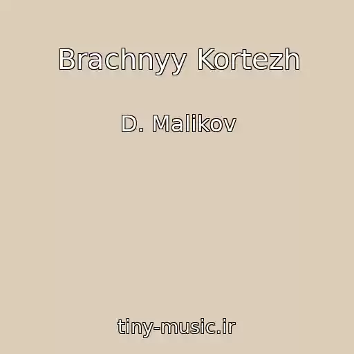 کاور آهنگ Brachnyy Kortezh از D. Malikov