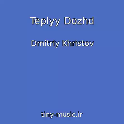 کاور آهنگ Teplyy Dozhd از Dmitriy Khristov