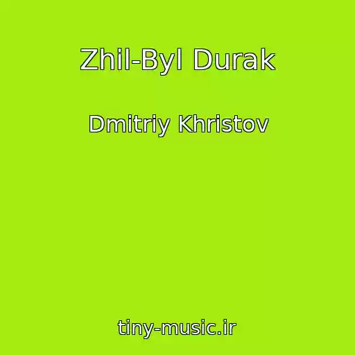 کاور آهنگ Zhil-Byl Durak از Dmitriy Khristov
