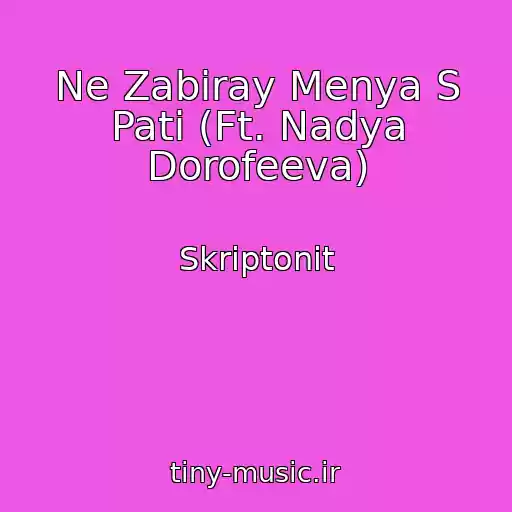 کاور آهنگ Ne Zabiray Menya S Pati (Ft. Nadya Dorofeeva) از Skriptonit