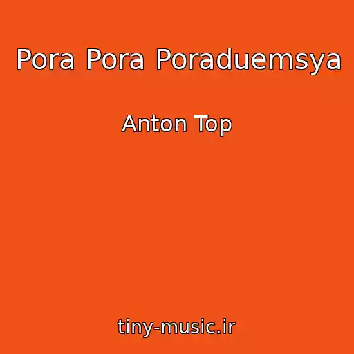 کاور آهنگ Pora Pora Poraduemsya از Anton Top