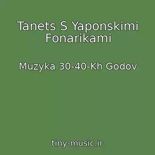 کاور آهنگ Tanets S Yaponskimi Fonarikami از Muzyka 30-40-Kh Godov