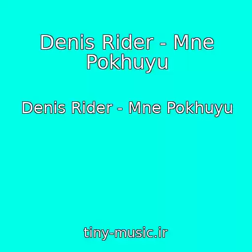 کاور آهنگ Denis Rider - Mne Pokhuyu از Denis Rider - Mne Pokhuyu