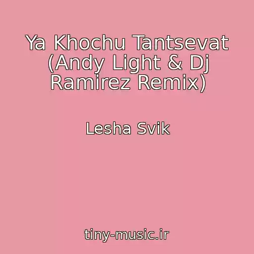 کاور آهنگ Ya Khochu Tantsevat (Andy Light & Dj Ramirez Remix) از Lesha Svik