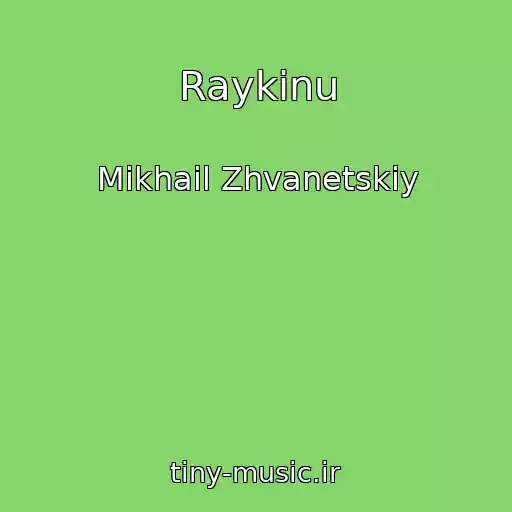 کاور آهنگ Raykinu از Mikhail Zhvanetskiy