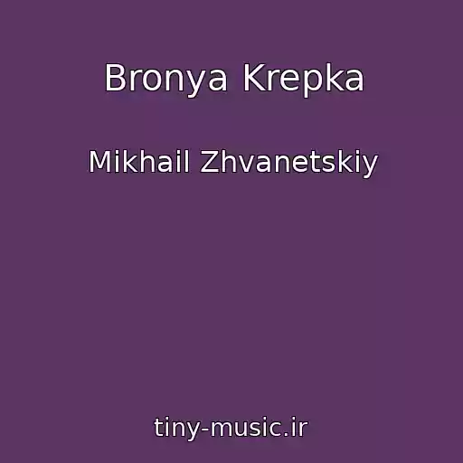 کاور آهنگ Bronya Krepka از Mikhail Zhvanetskiy