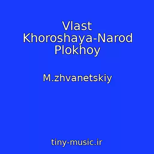 کاور آهنگ Vlast Khoroshaya-Narod Plokhoy از M.zhvanetskiy