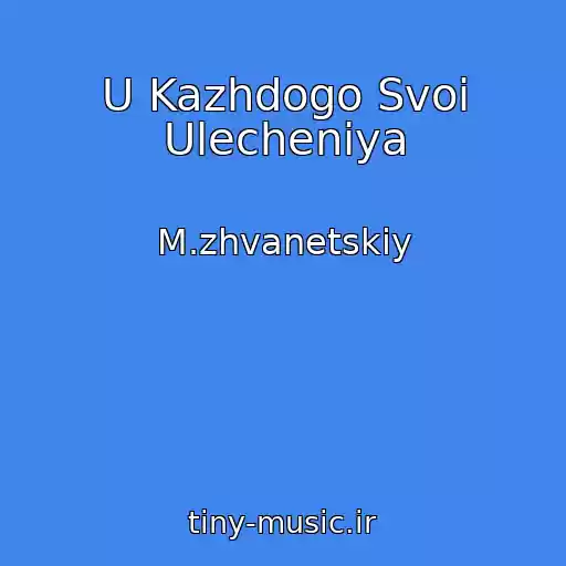 کاور آهنگ U Kazhdogo Svoi Ulecheniya از M.zhvanetskiy