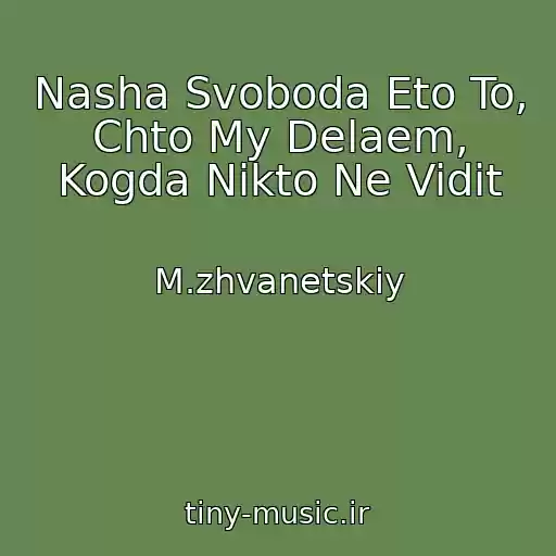 کاور آهنگ Nasha Svoboda Eto To, Chto My Delaem, Kogda Nikto Ne Vidit از M.zhvanetskiy