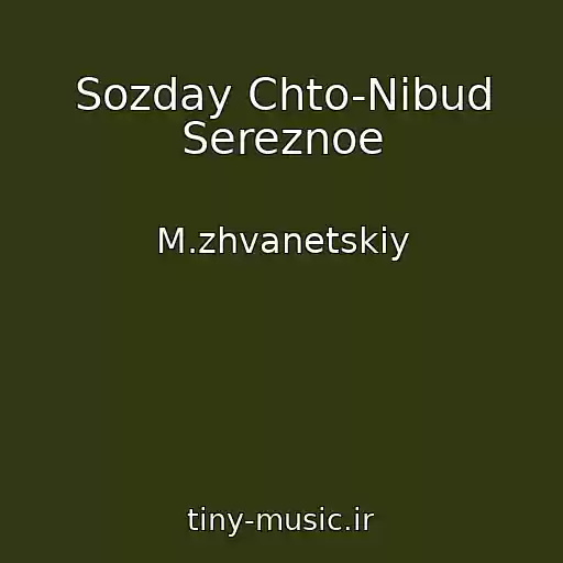 کاور آهنگ Sozday Chto-Nibud Sereznoe از M.zhvanetskiy