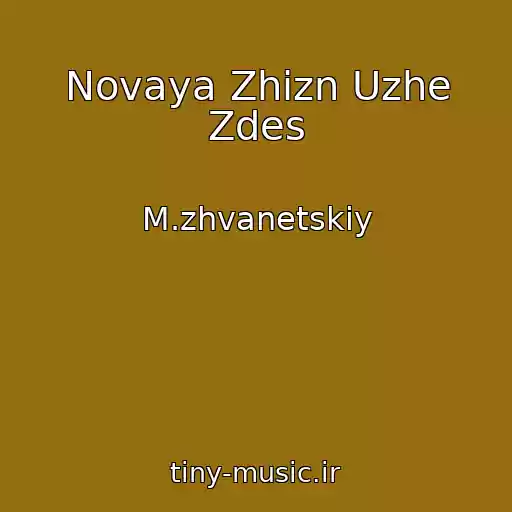 کاور آهنگ Novaya Zhizn Uzhe Zdes از M.zhvanetskiy