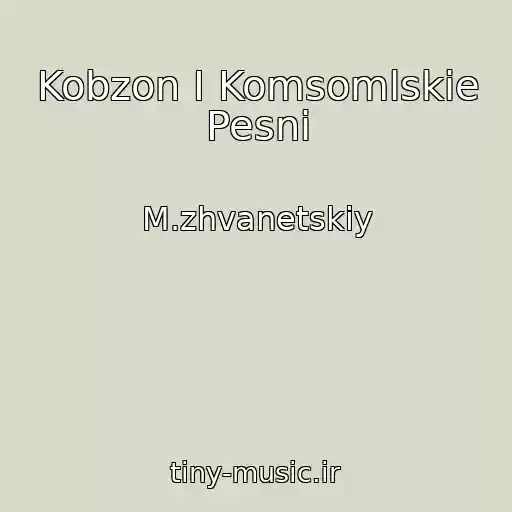 کاور آهنگ Kobzon I Komsomlskie Pesni از M.zhvanetskiy