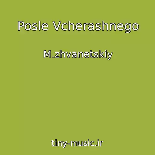 کاور آهنگ Posle Vcherashnego از M.zhvanetskiy