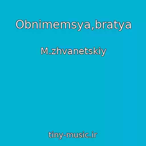 کاور آهنگ Obnimemsya,bratya از M.zhvanetskiy