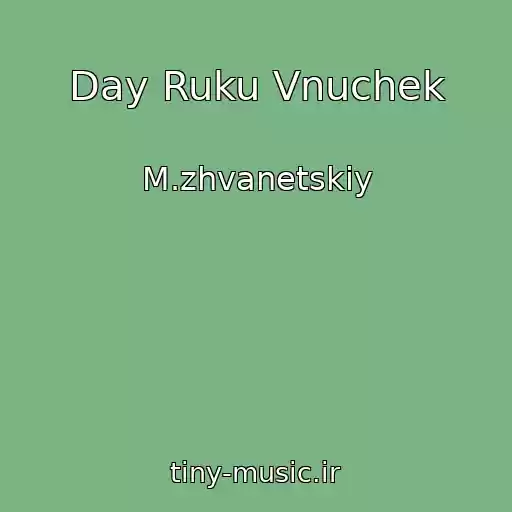 کاور آهنگ Day Ruku Vnuchek از M.zhvanetskiy