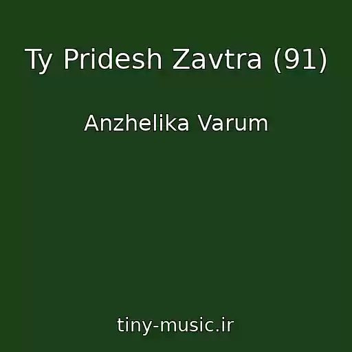 کاور آهنگ Ty Pridesh Zavtra (91) از Anzhelika Varum