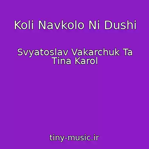کاور آهنگ Koli Navkolo Nі Dushі از Svyatoslav Vakarchuk Ta Tіna Karol