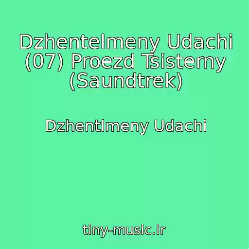 کاور آهنگ Dzhentelmeny Udachi (07) Proezd Tsisterny (Saundtrek) از Dzhentlmeny Udachi