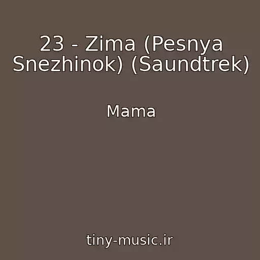 کاور آهنگ 23 - Zima (Pesnya Snezhinok) (Saundtrek) از Mama