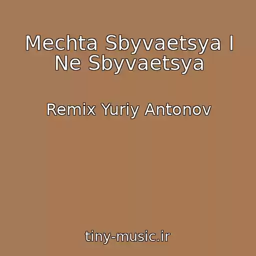 کاور آهنگ Mechta Sbyvaetsya I Ne Sbyvaetsya از Remix Yuriy Antonov