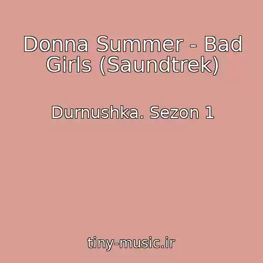 کاور آهنگ Donna Summer - Bad Girls (Saundtrek) از Durnushka. Sezon 1