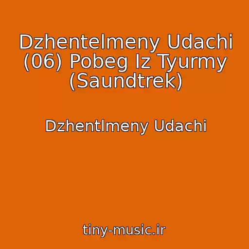 کاور آهنگ Dzhentelmeny Udachi (06) Pobeg Iz Tyurmy (Saundtrek) از Dzhentlmeny Udachi