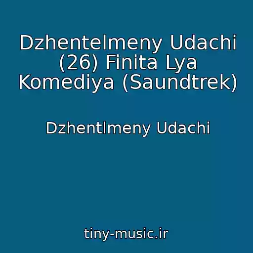 کاور آهنگ Dzhentelmeny Udachi (26) Finita Lya Komediya (Saundtrek) از Dzhentlmeny Udachi