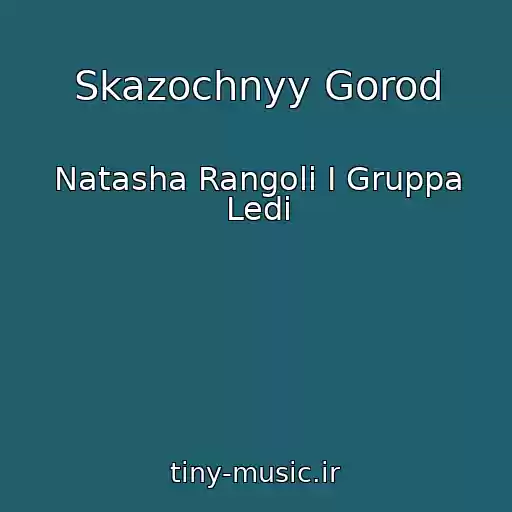 کاور آهنگ Skazochnyy Gorod از Natasha Rangoli I Gruppa Ledi