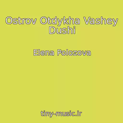 کاور آهنگ Ostrov Otdykha Vashey Dushi از Elena Polozova