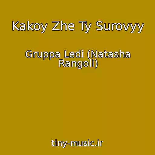 کاور آهنگ Kakoy Zhe Ty Surovyy از Gruppa Ledi (Natasha Rangoli)