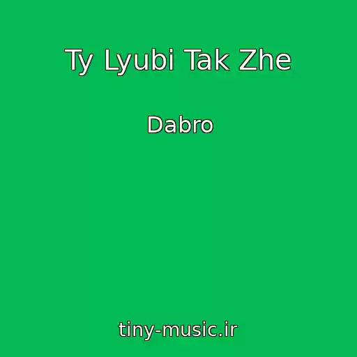 کاور آهنگ Ty Lyubi Tak Zhe از Dabro