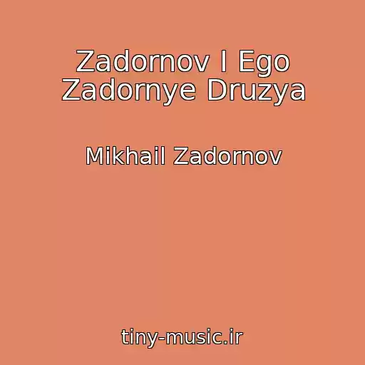 کاور آهنگ Zadornov I Ego Zadornye Druzya از Mikhail Zadornov