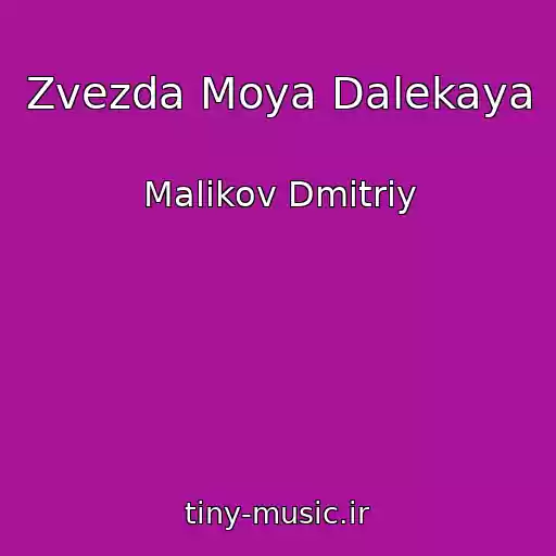 کاور آهنگ Zvezda Moya Dalekaya از Malikov Dmitriy