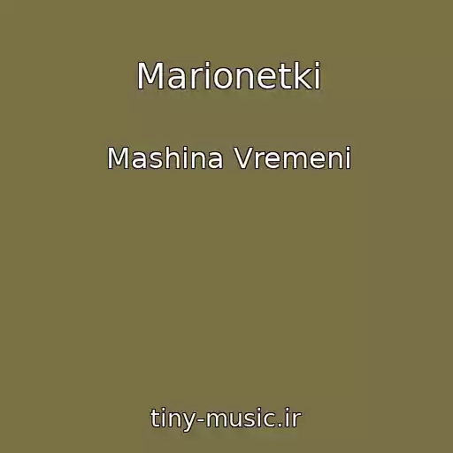 کاور آهنگ Marionetki از Mashina Vremeni