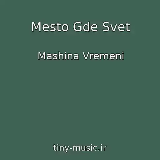 کاور آهنگ Mesto Gde Svet از Mashina Vremeni