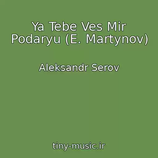 کاور آهنگ Ya Tebe Ves Mir Podaryu (E. Martynov) از Aleksandr Serov