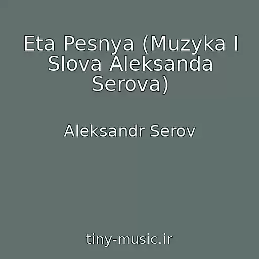 کاور آهنگ Eta Pesnya (Muzyka I Slova Aleksanda Serova) از Aleksandr Serov