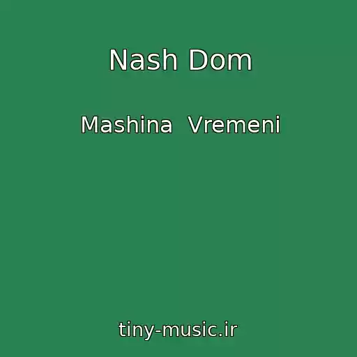 کاور آهنگ Nash Dom از Mashina  Vremeni