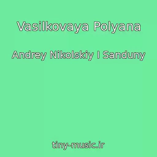 کاور آهنگ Vasilkovaya Polyana از Andrey Nikolskiy I Sanduny
