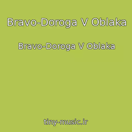 کاور آهنگ Bravo-Doroga V Oblaka از Bravo-Doroga V Oblaka