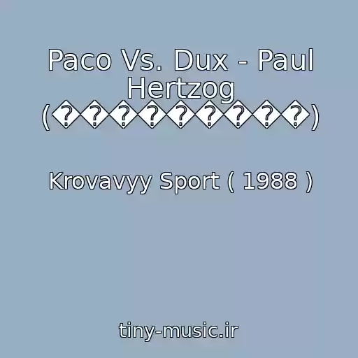 کاور آهنگ Paco Vs. Dux - Paul Hertzog (���������) از Krovavyy Sport ( 1988 )