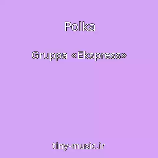 کاور آهنگ Polka از Gruppa «Ekspress»