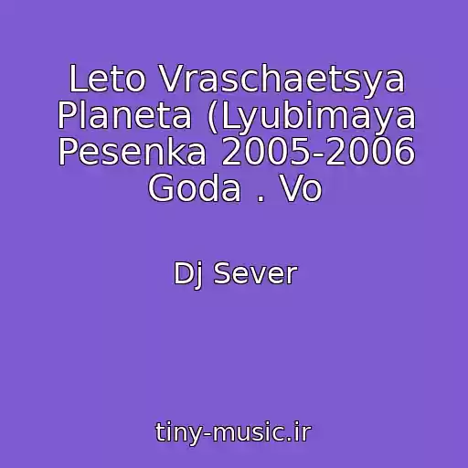 کاور آهنگ Leto Vraschaetsya Planeta (Lyubimaya Pesenka 2005-2006 Goda . Vo از Dj Sever