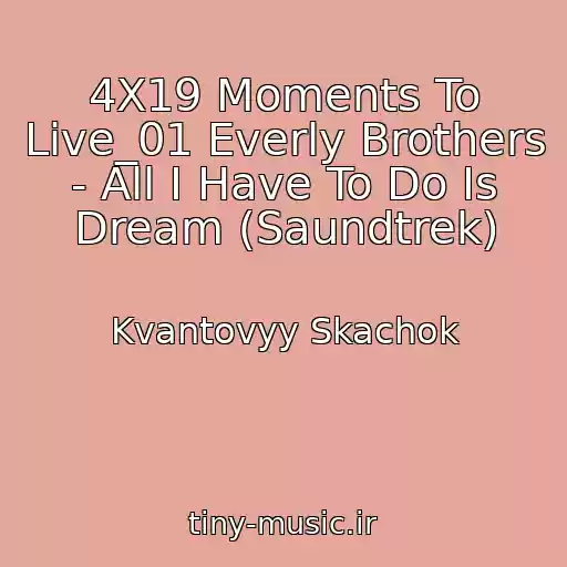 کاور آهنگ 4X19 Moments To Live_01 Everly Brothers - All I Have To Do Is Dream (Saundtrek) از Kvantovyy Skachok