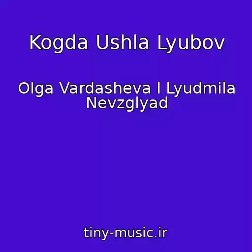 کاور آهنگ Kogda Ushla Lyubov از Olga Vardasheva I Lyudmila Nevzglyad